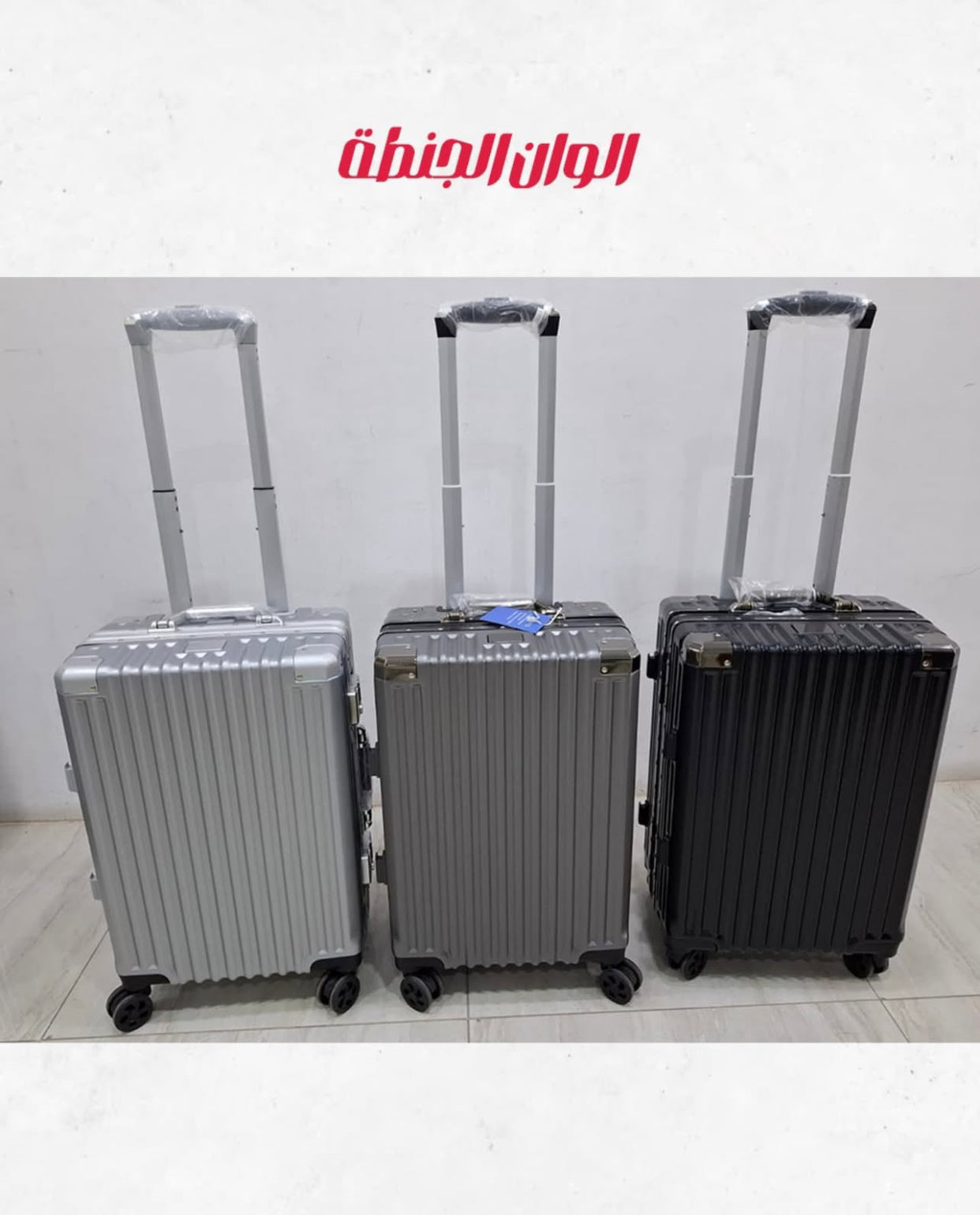 جنطة طيارة إطار المنيوم