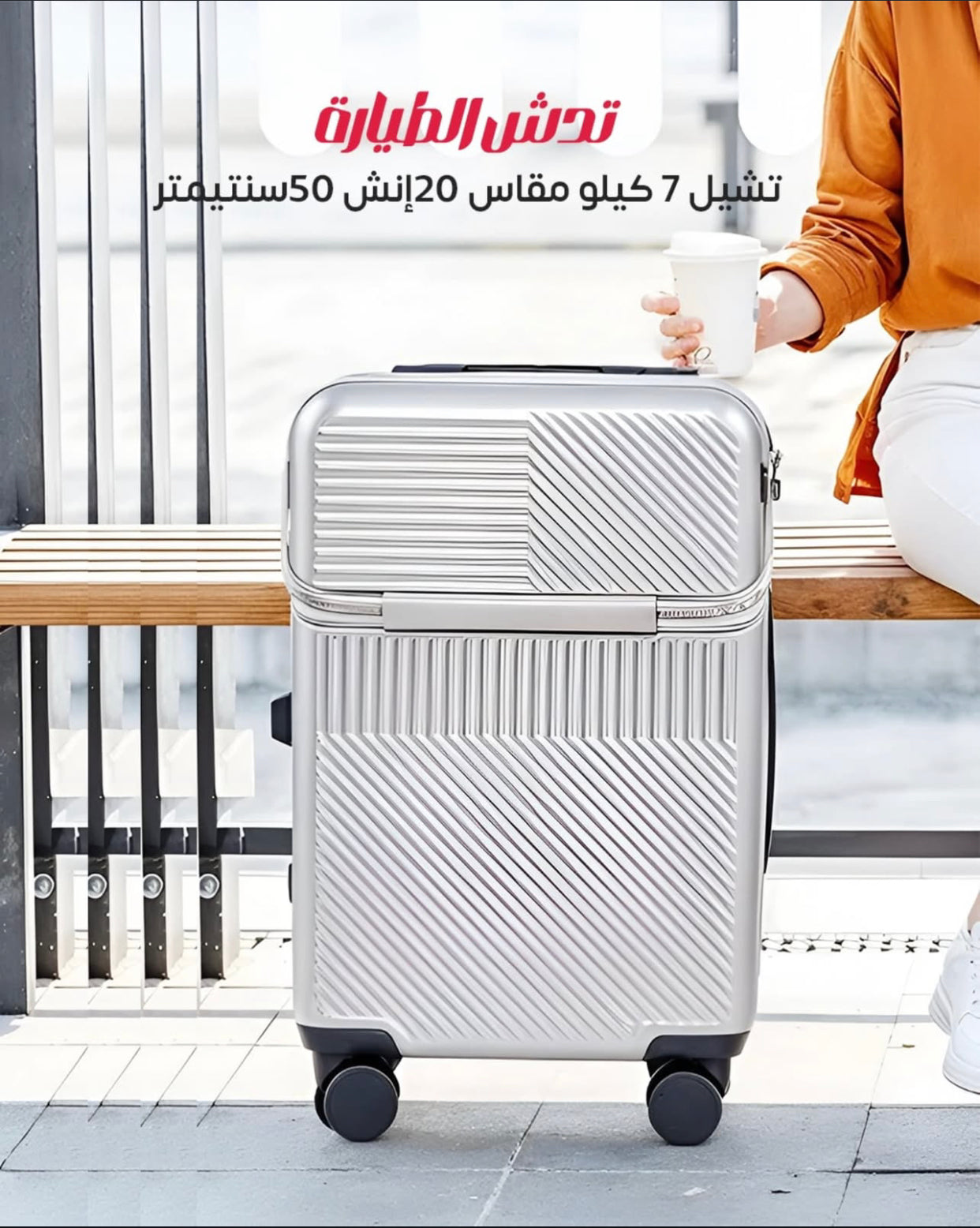 جنطة طيارة متكاملة