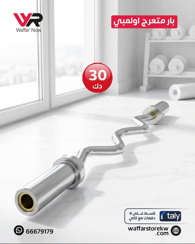 بار اولمبي متعرج ١٢٠ سم