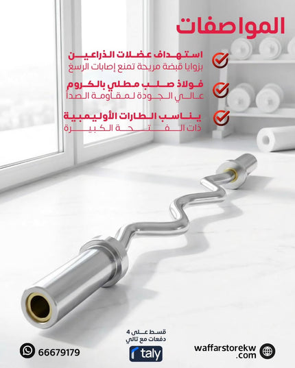 بار اولمبي متعرج ١٢٠ سم