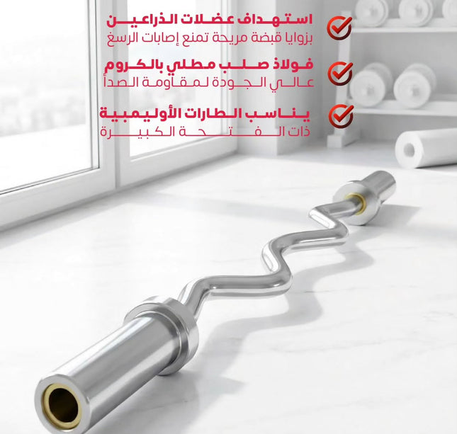 بار اولمبي متعرج ١٢٠ سم
