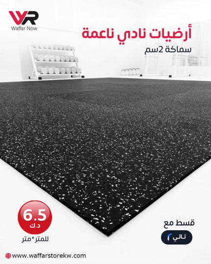 ارضيات نادي ناعمة