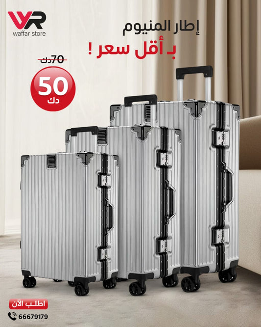 حقيبه سفر إطار المنيوم