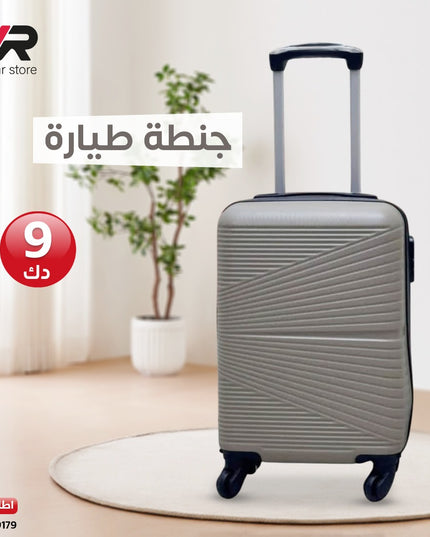 جنطة طيارة