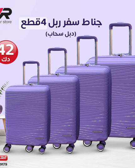 جناط سفر ربل 4 قطع دبل سحاب