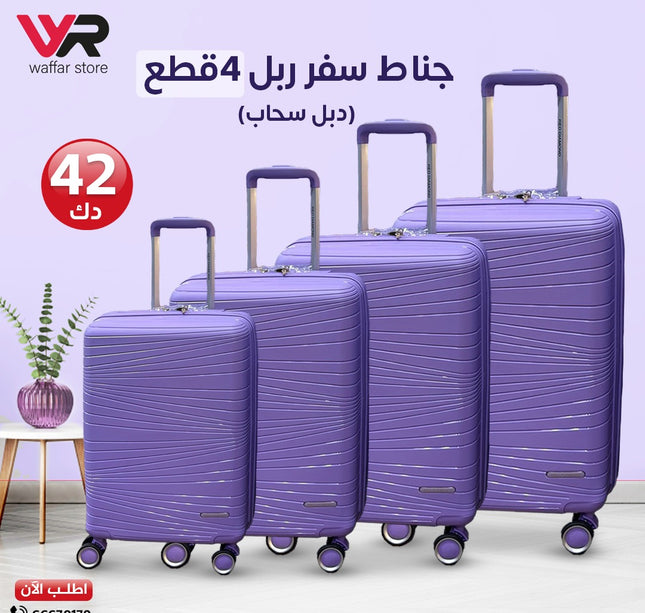 جناط سفر ربل 4 قطع دبل سحاب