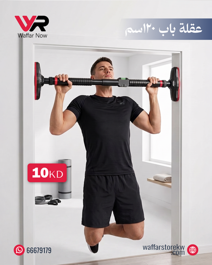عقلة باب 120سم