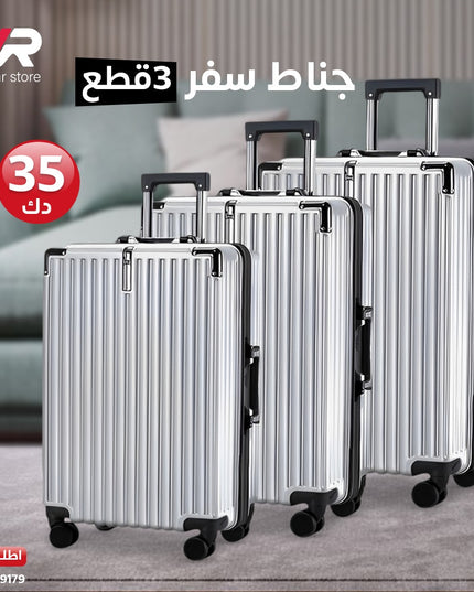 جناط سفر 3 قطع