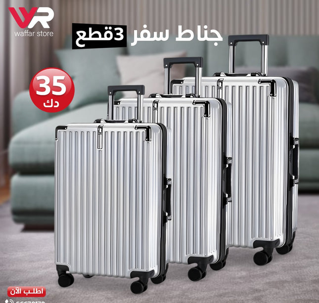 جناط سفر 3 قطع