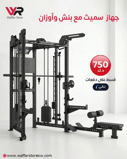 جهاز سميث مع بنش واوزان