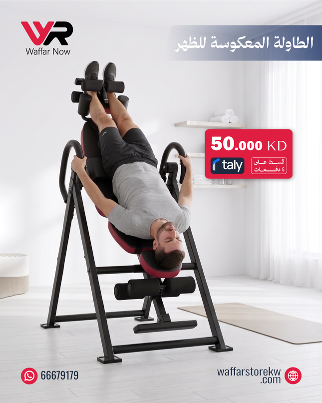 الطاولة المعكوسة للظهر