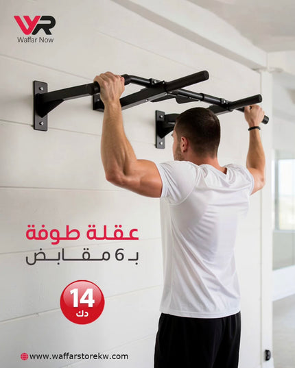 عقلة طرفة ب 6 مقابض