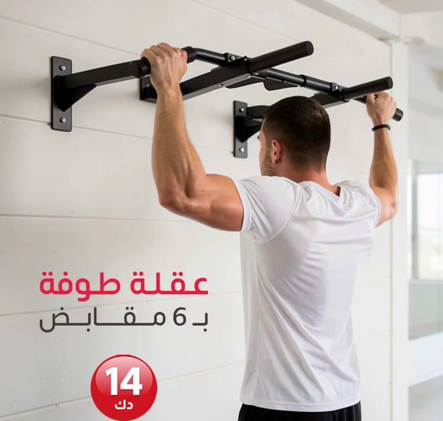 عقلة طرفة ب 6 مقابض