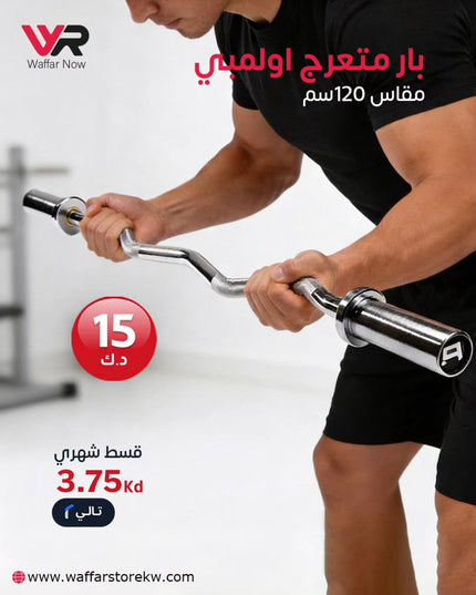 بار متعرج اولمبي