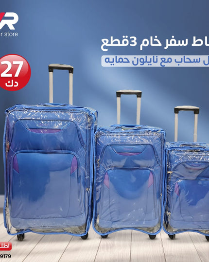 جناط سفر خام 3 قطع