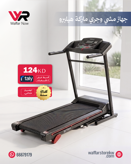 جهاز مشي وجري ماركة هيلبرو