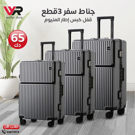 جناط سفر 3قطع قفل كبس إطار المنيوم