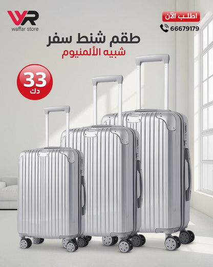 طقم شنط 3 قطع