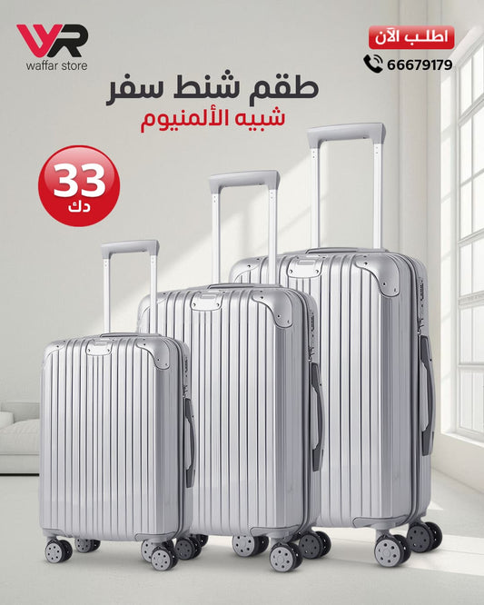 طقم شنط 3 قطع