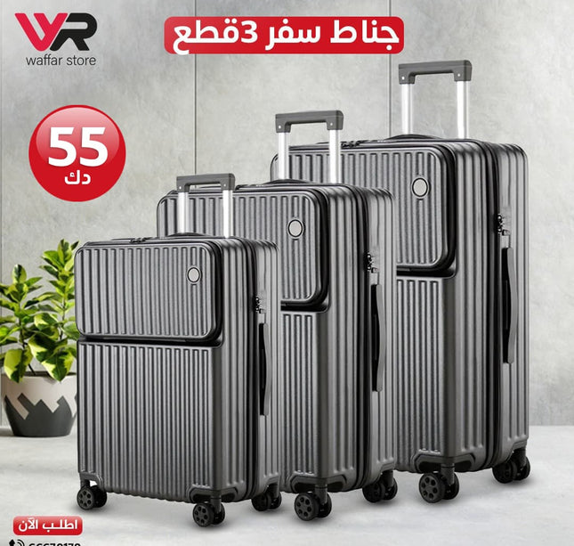 جناط سفر 3 قطع