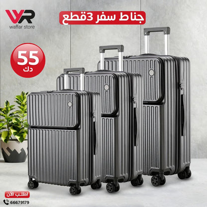 جناط سفر 3 قطع