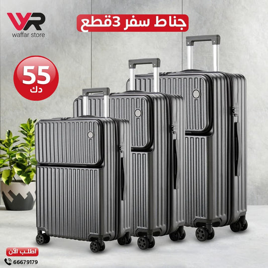 جناط سفر 3 قطع
