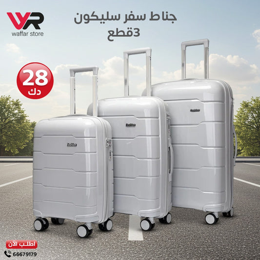 جناط سفر سليكون 3 قطع