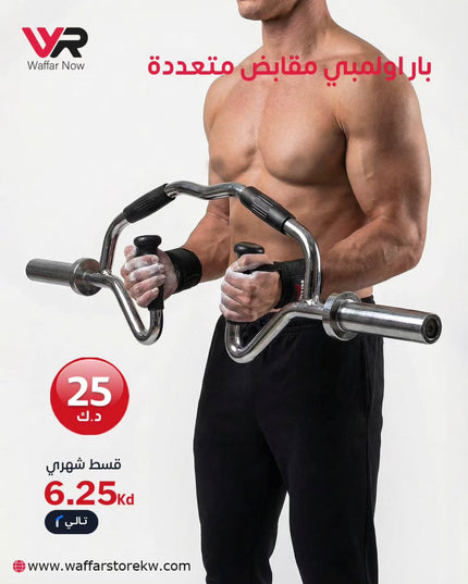 بار اولمبي مقابض متعددة