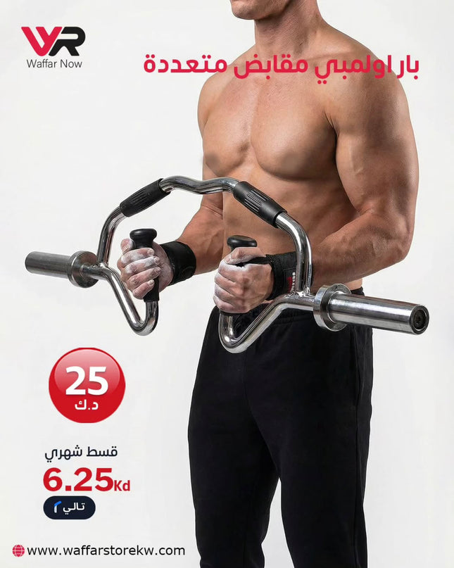 بار اولمبي مقابض متعددة