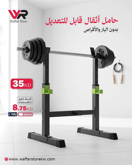حامل اثقال قابل للتعديل