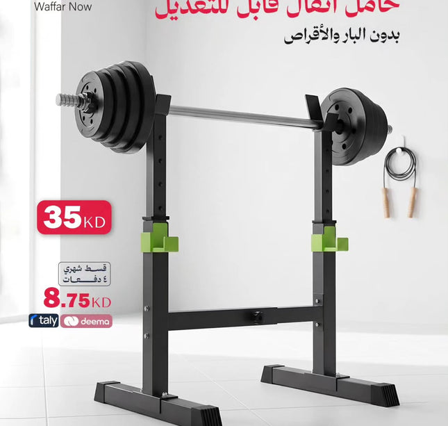 حامل اثقال قابل للتعديل
