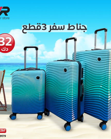جناط سفر 3 قطع