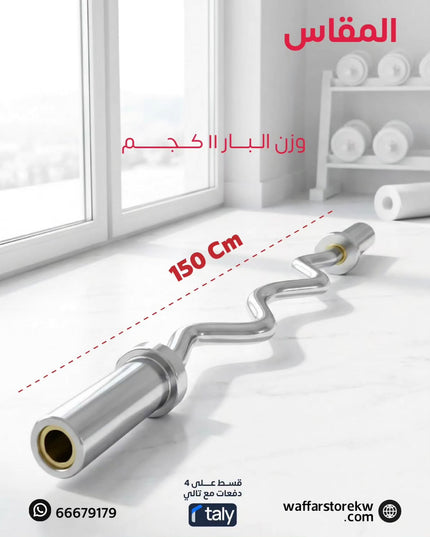 بار اولمبي متعرج ١٢٠ سم