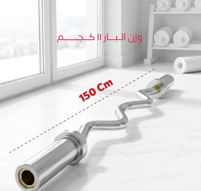 بار اولمبي متعرج ١٢٠ سم