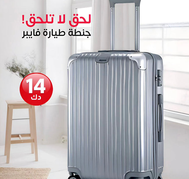 جنطة طيارة فايبر