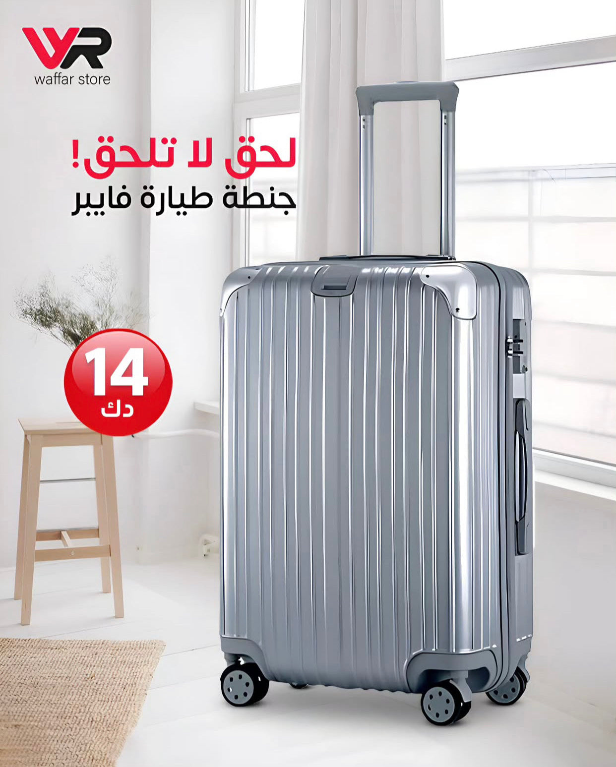 جنطة طيارة فايبر