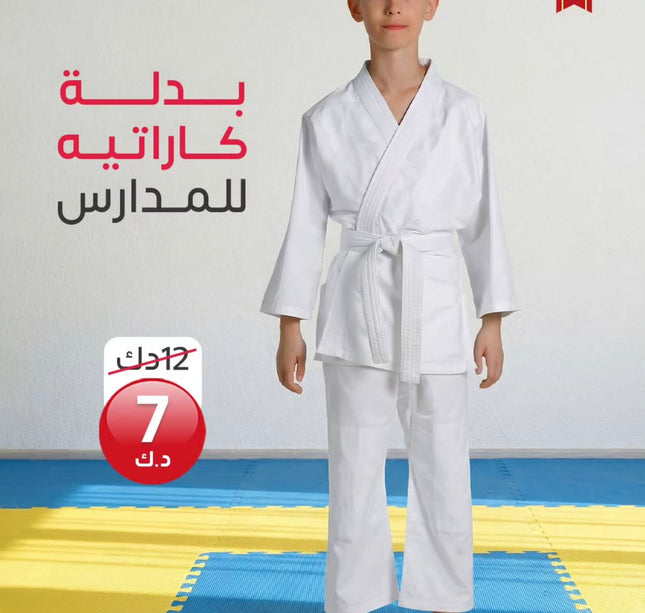 بدلة كاراتية للمدارس