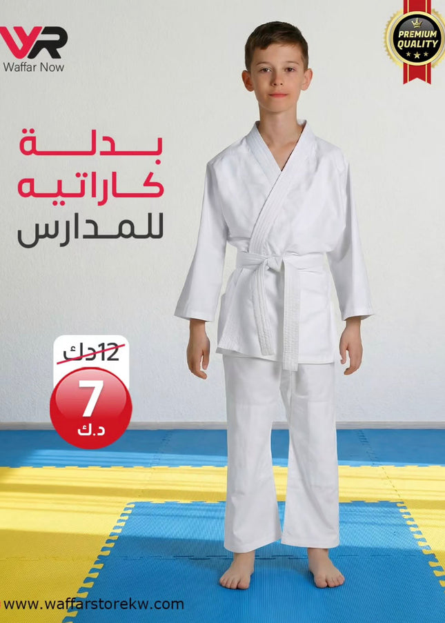 بدلة كاراتية للمدارس