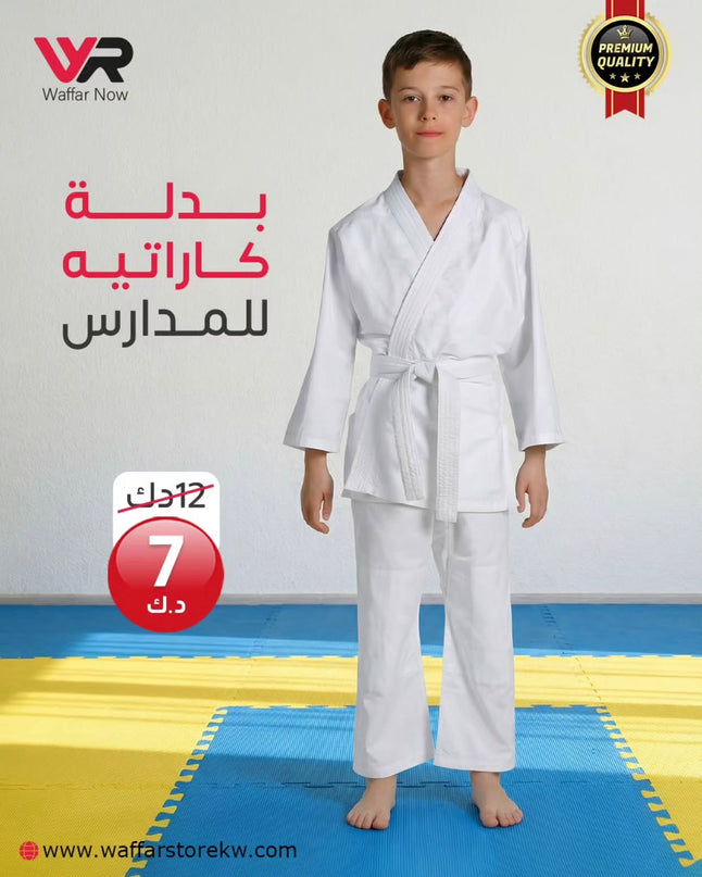 بدلة كاراتية للمدارس