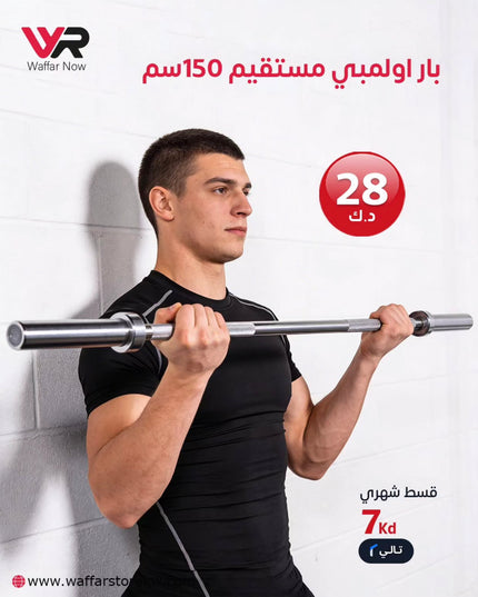 بار اولمبي مستقيم 150 سم