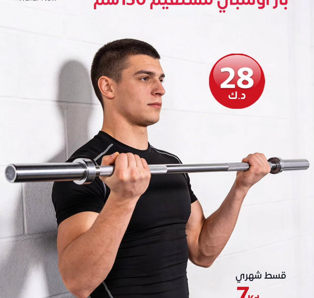 بار اولمبي مستقيم 150 سم