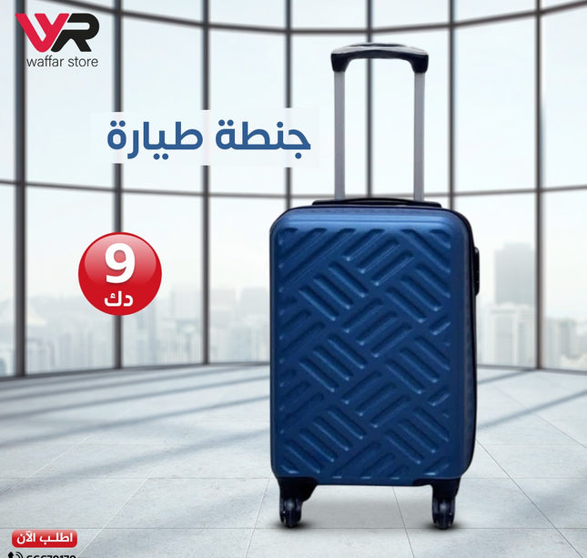 جنطة طيارة