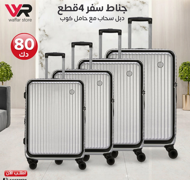 جناط سفر 4 قطع دبل سحاب مع حامل كوب