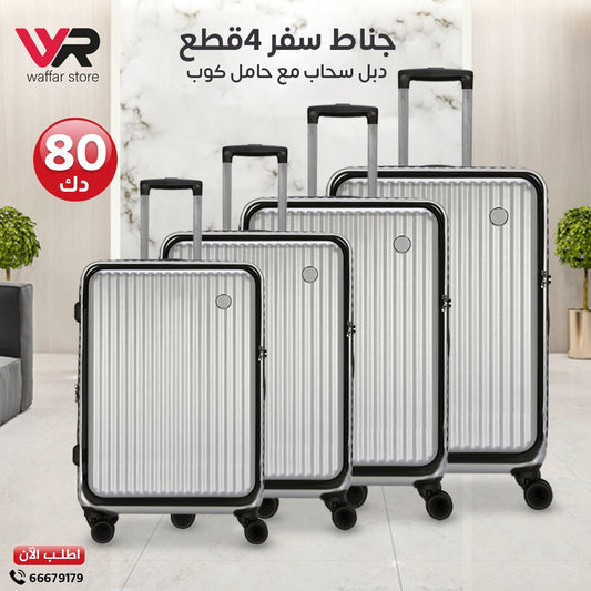 جناط سفر 4 قطع دبل سحاب مع حامل كوب