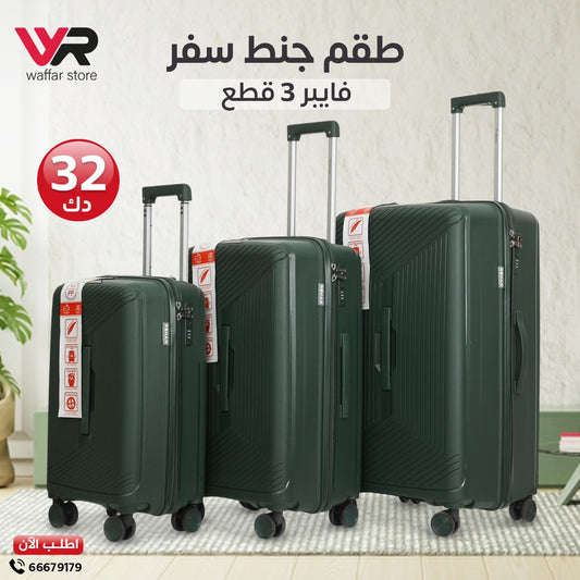 طقم جناط سفر 3 قطع