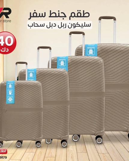 طقم جناط سفر سليكون ربل دبل سحاب