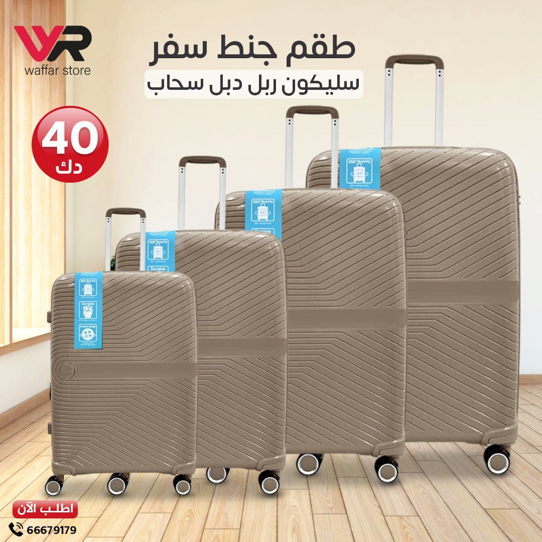 طقم جناط سفر سليكون ربل دبل سحاب