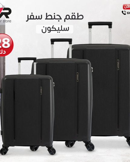 طقم شنط سفر سليكون