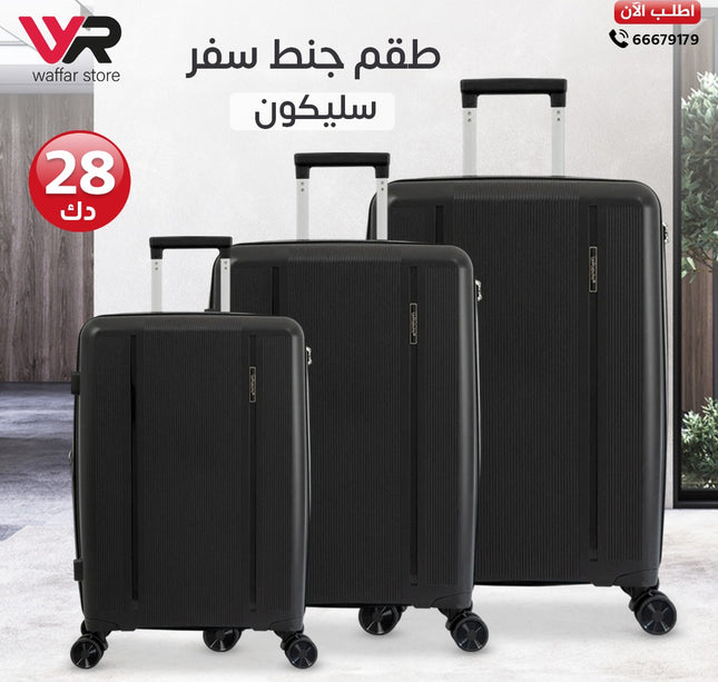 طقم شنط سفر سليكون