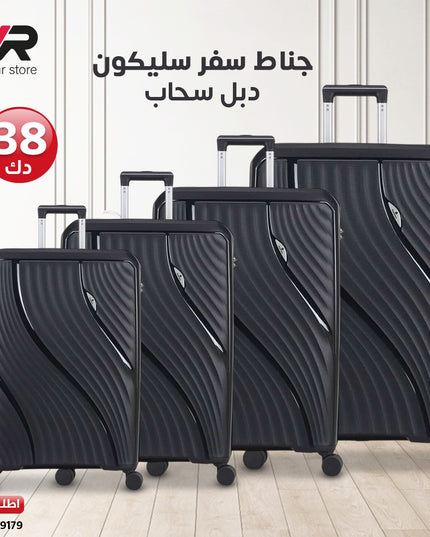 جناط سفر سليكون دبل سحاب